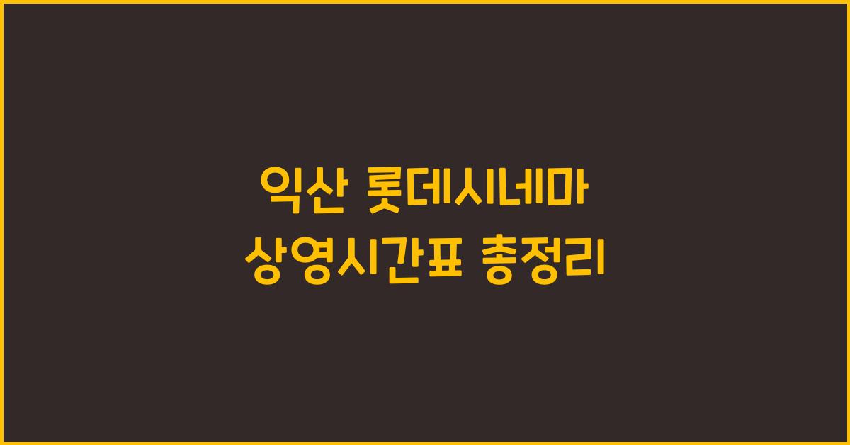 익산 롯데시네마 상영시간표