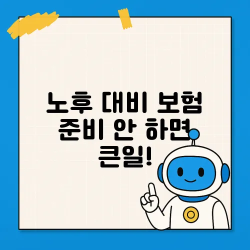 노후 대비 보험 준비 안 하면 큰일!
