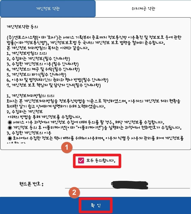 청주 안심 콜택시 개인정보 약관 동의 화면