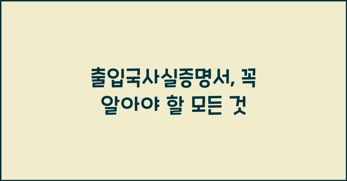 출입국사실증명서