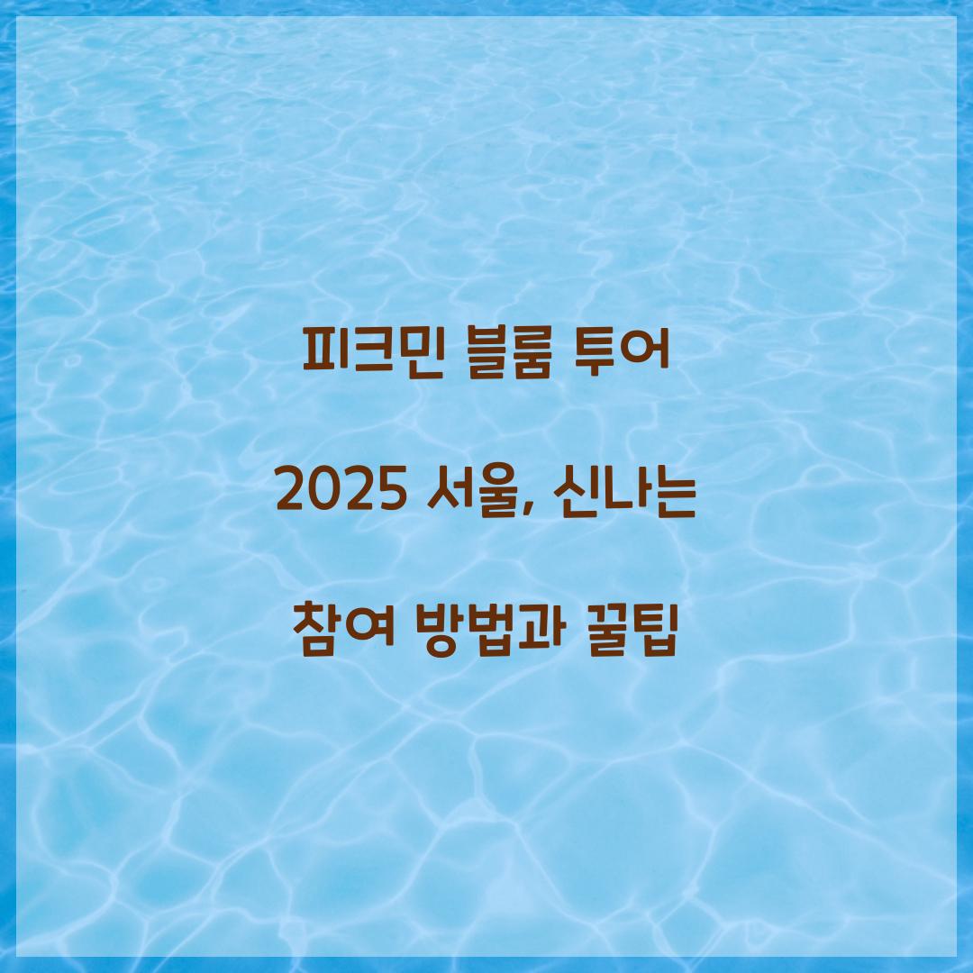 피크민 블룸 투어 2025 서울