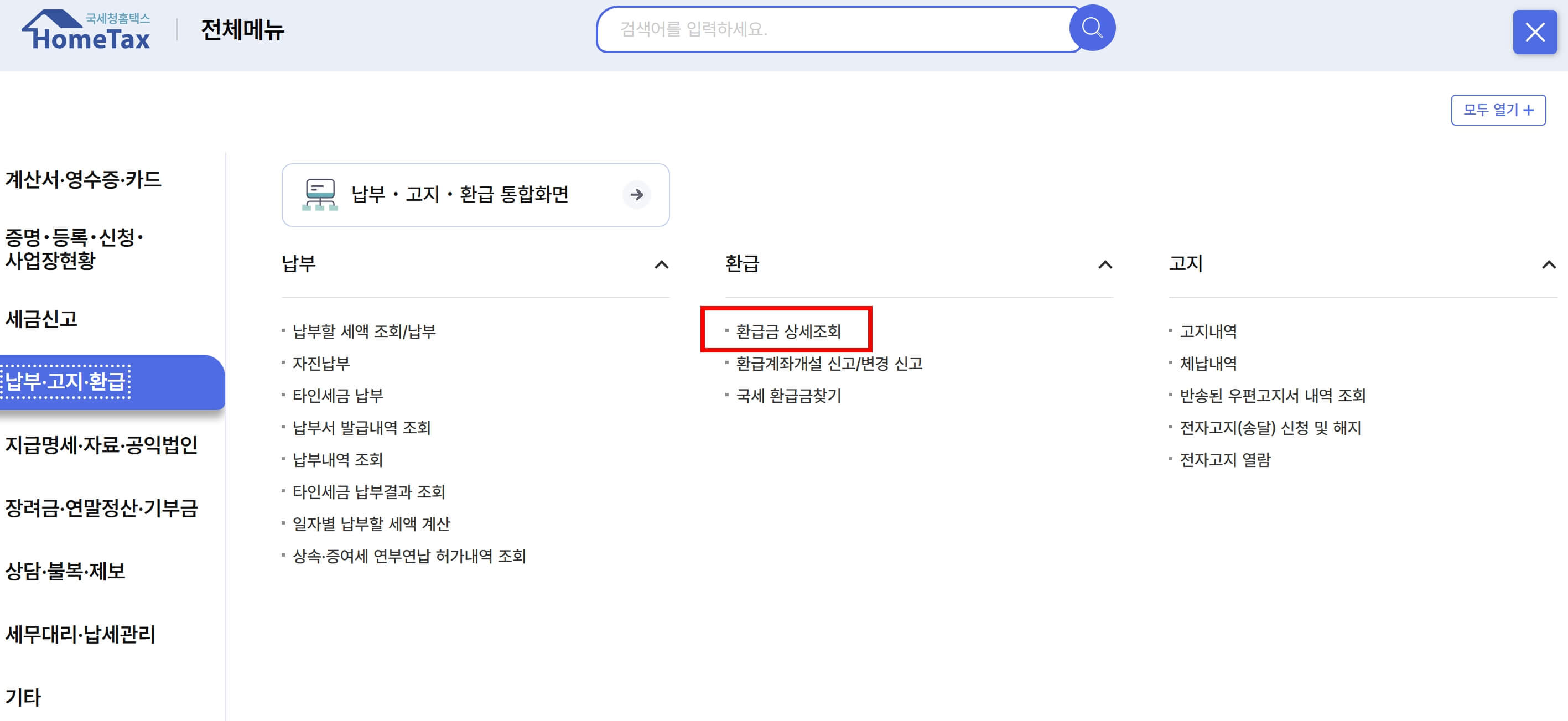 종합소득세 환급금 조회