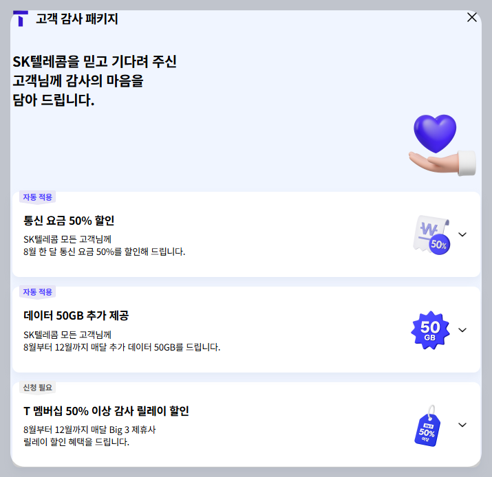 SKT 기존 고객 유화책