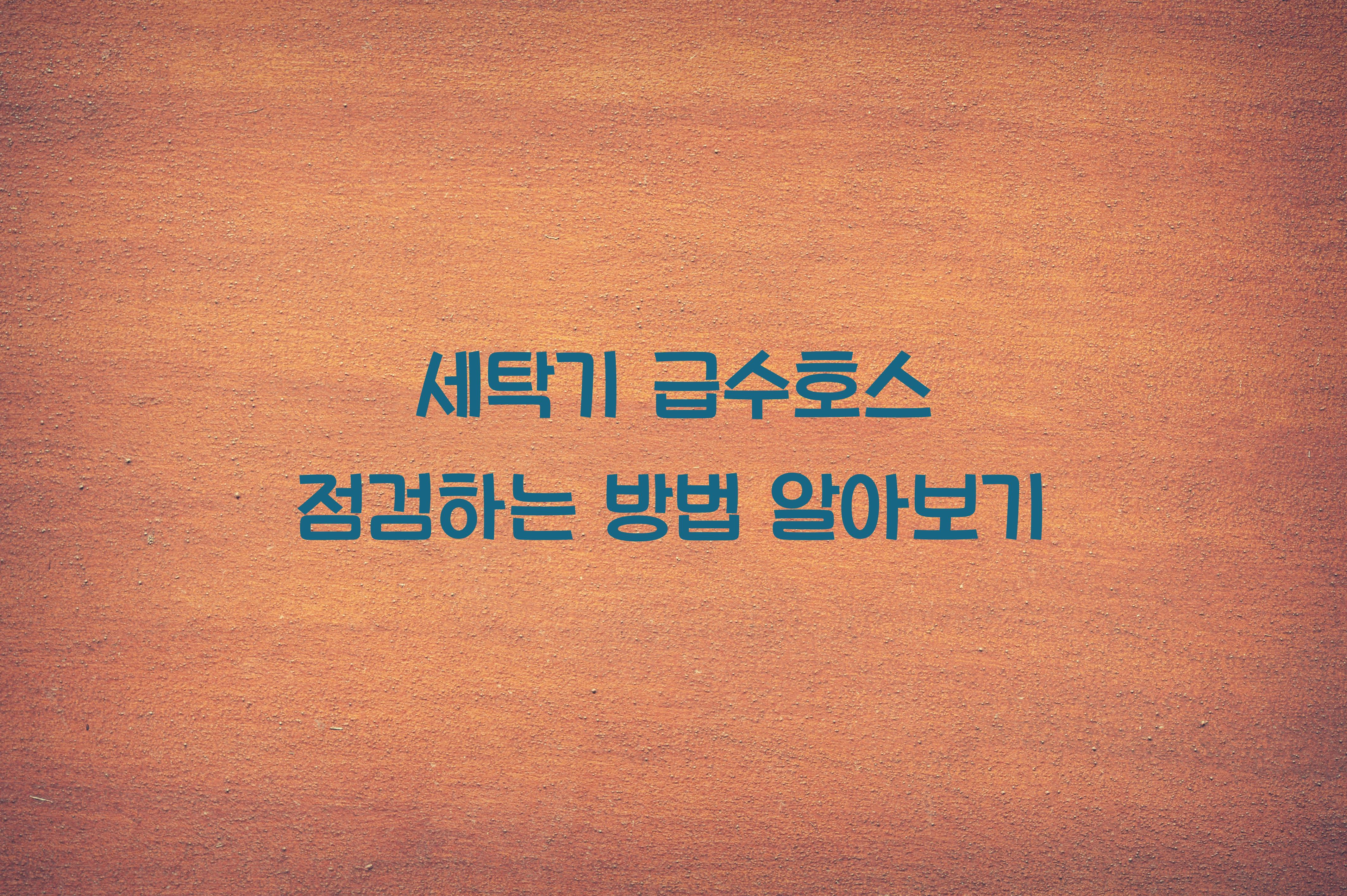 세탁기 급수호스 점검하는 방법