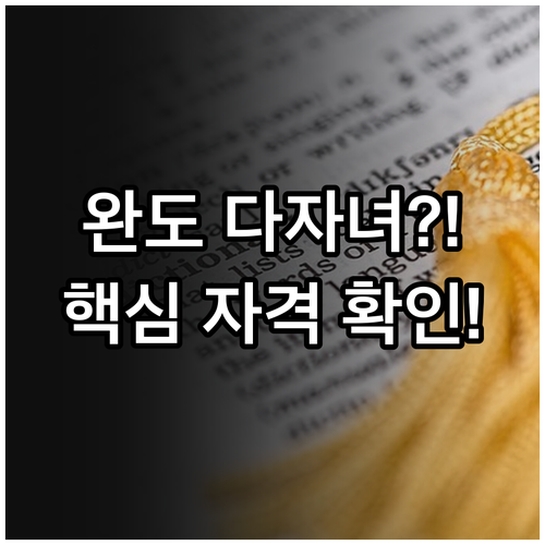 2025년 완도군 다자녀 장학금 핵심..