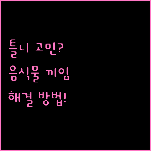 틀니에 음식물이 자꾸 낀다면 꼭 봐야