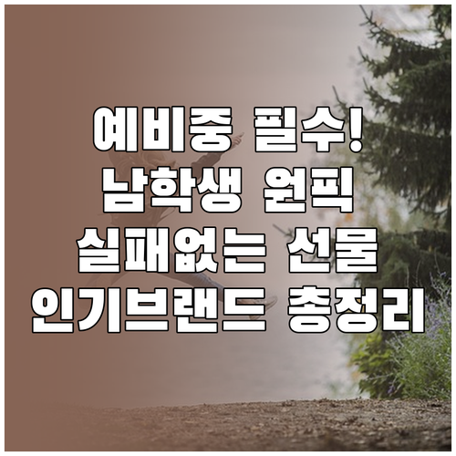 중학교 입학 선물 남학생이 좋아하는 ..