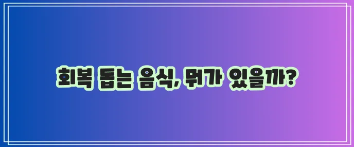 산후조리에 좋은 음식 10가지 꼭 알아봐야겠죠?