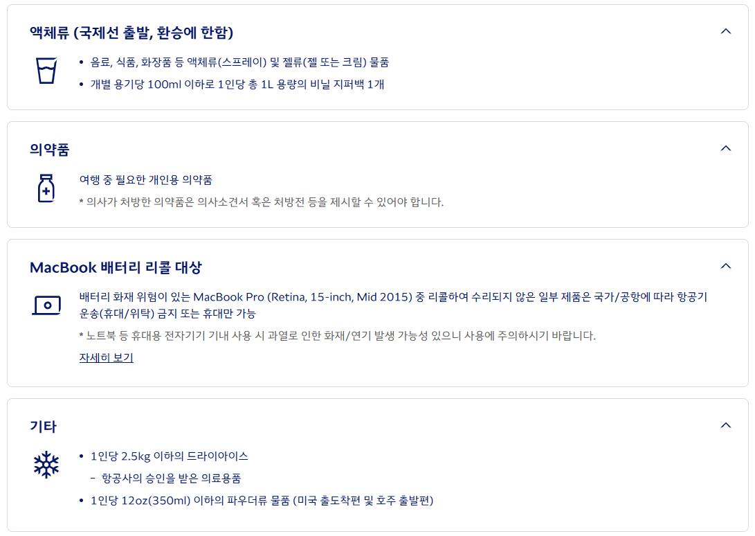 제한적 기내반입 물품