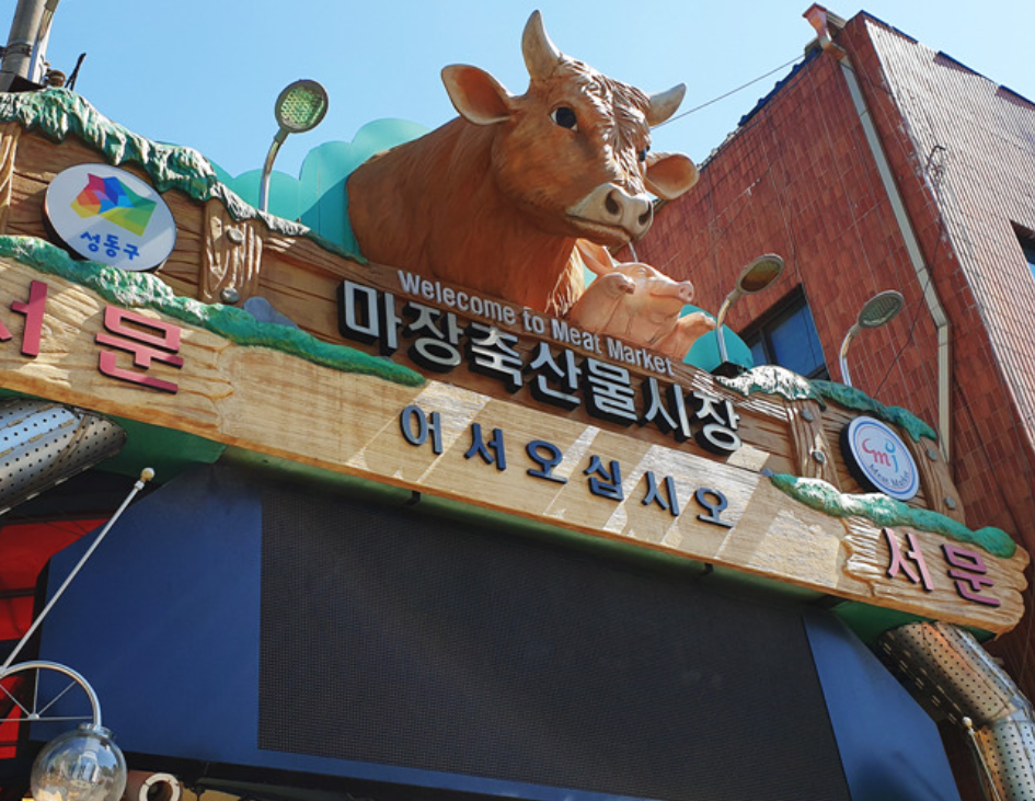 마장동 축산시장