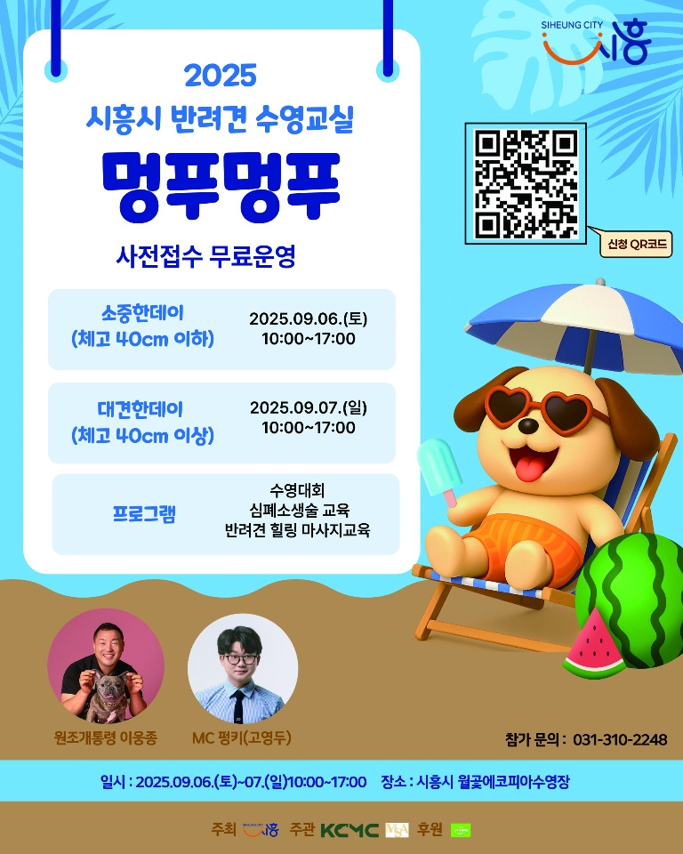 시흥시 무료 반려견 수영교실 &lsquo;멍푸멍푸&rsquo; 신청 꿀팁 총정리