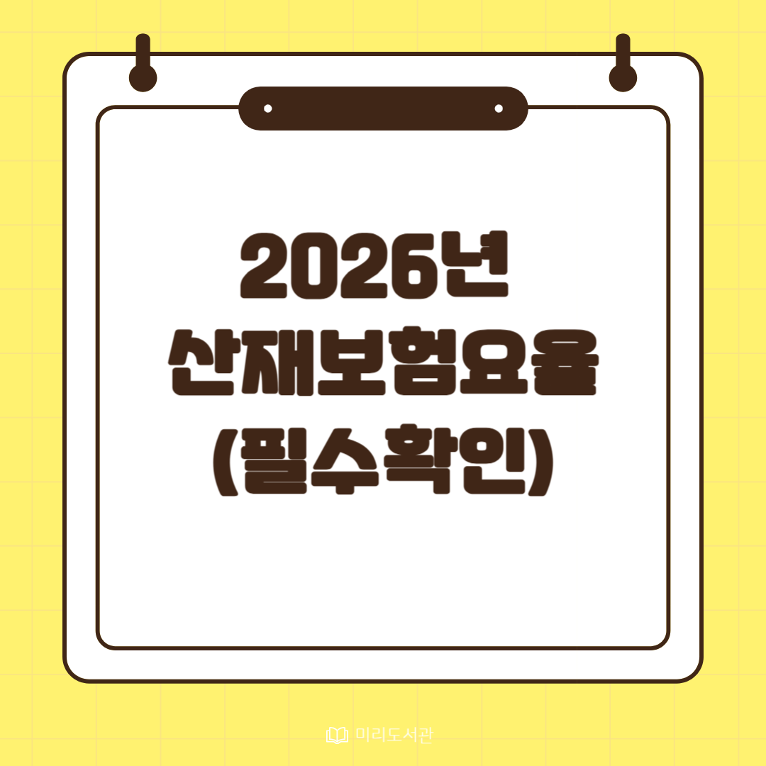 2026년 산재보험요율