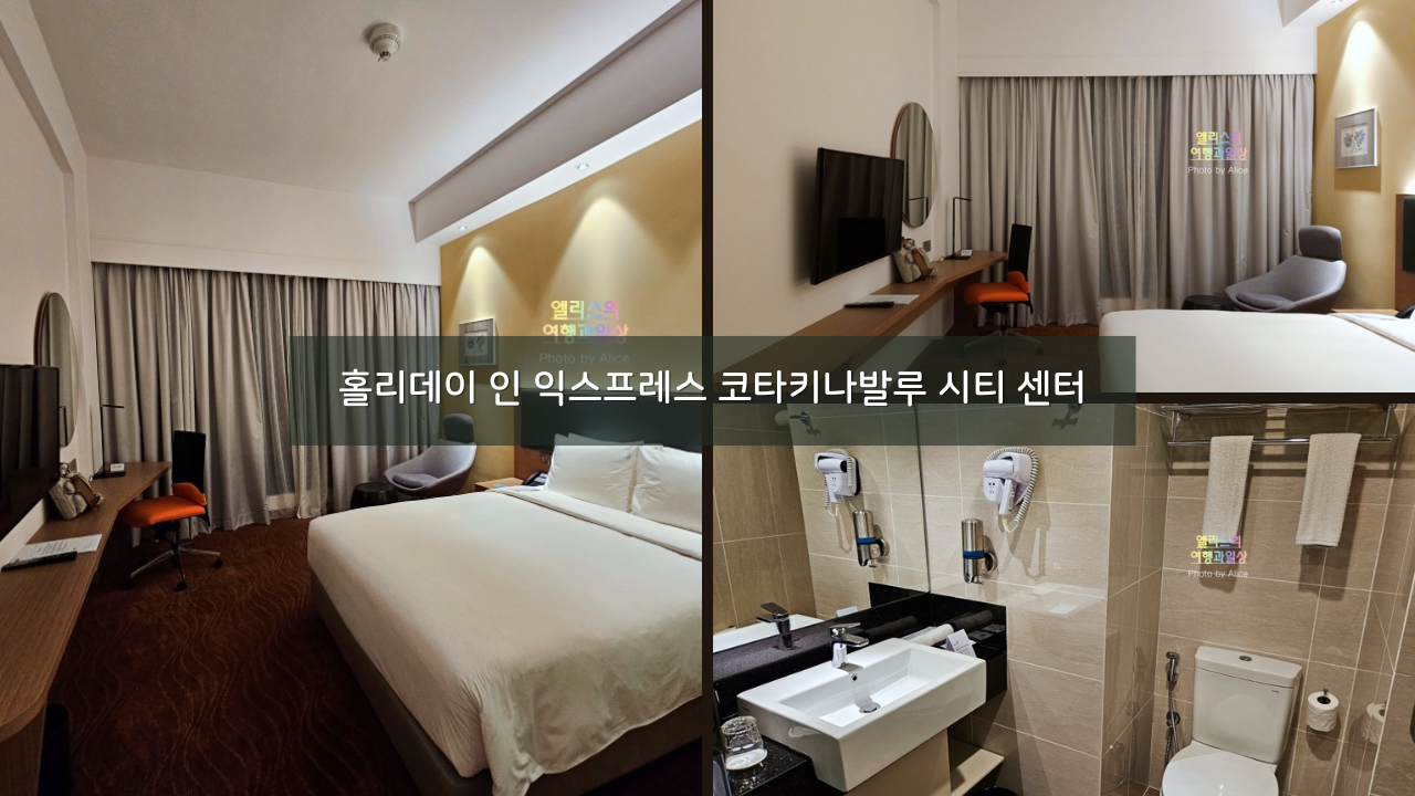 홀리데이 인 익스프레스 코타키나발루 시티 센터 스탠다드 룸 솔직후기
