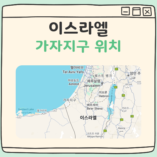 이스라엘 가자지구 위치 대표 이미지