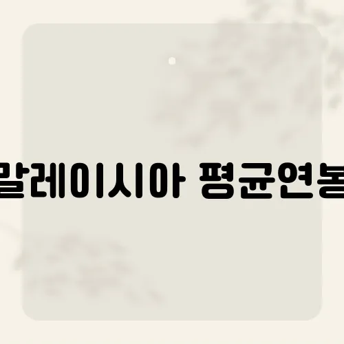 말레이시아 평균연봉, 단순 숫자보다 체감 차이가 큰 이유