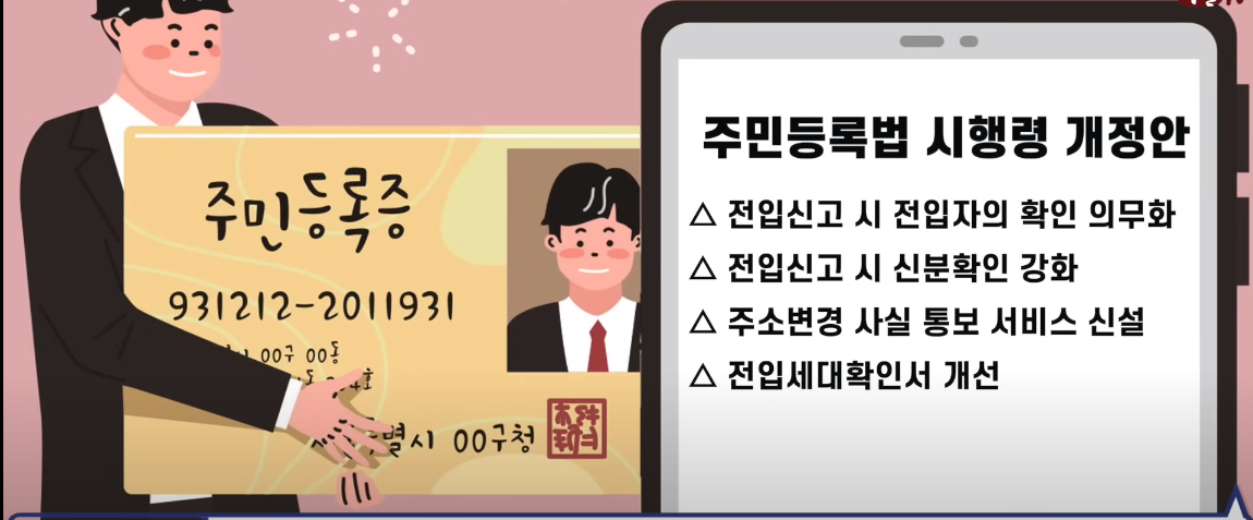 주민등록법 시행령 개정안