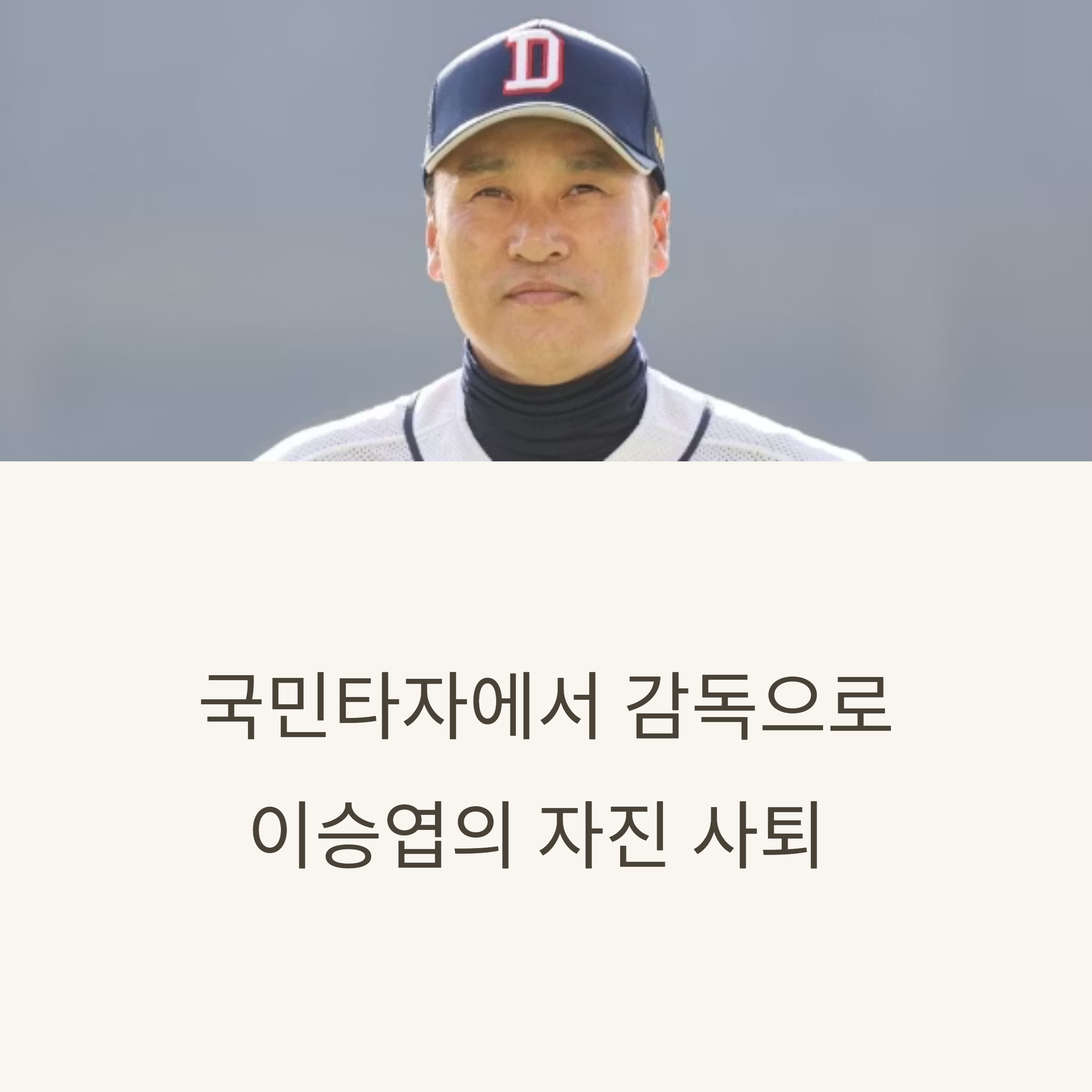 이승엽 감독자리 자진 사퇴