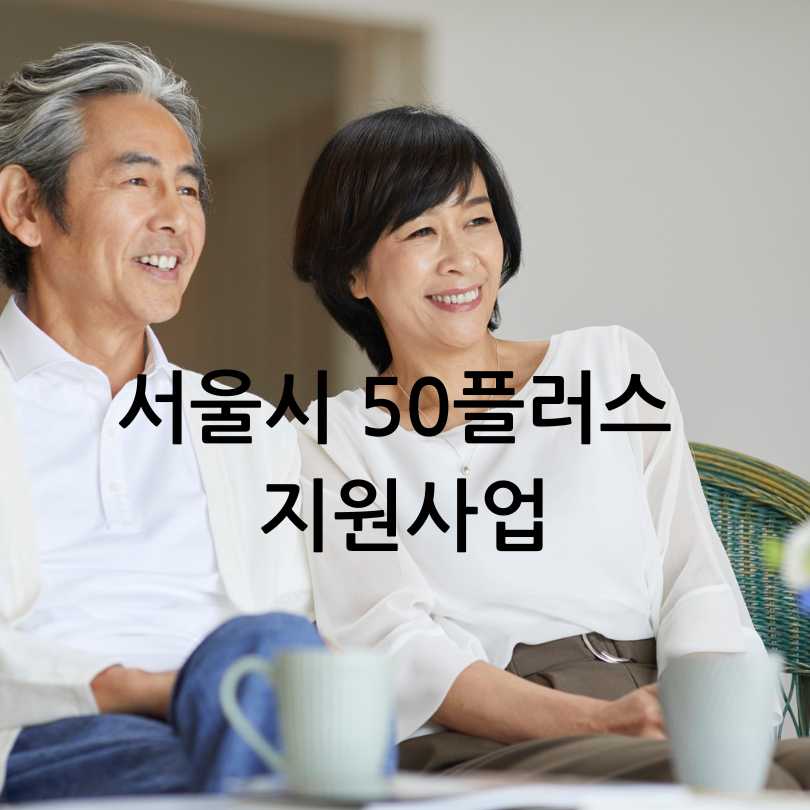 서울시 50플러스 포털