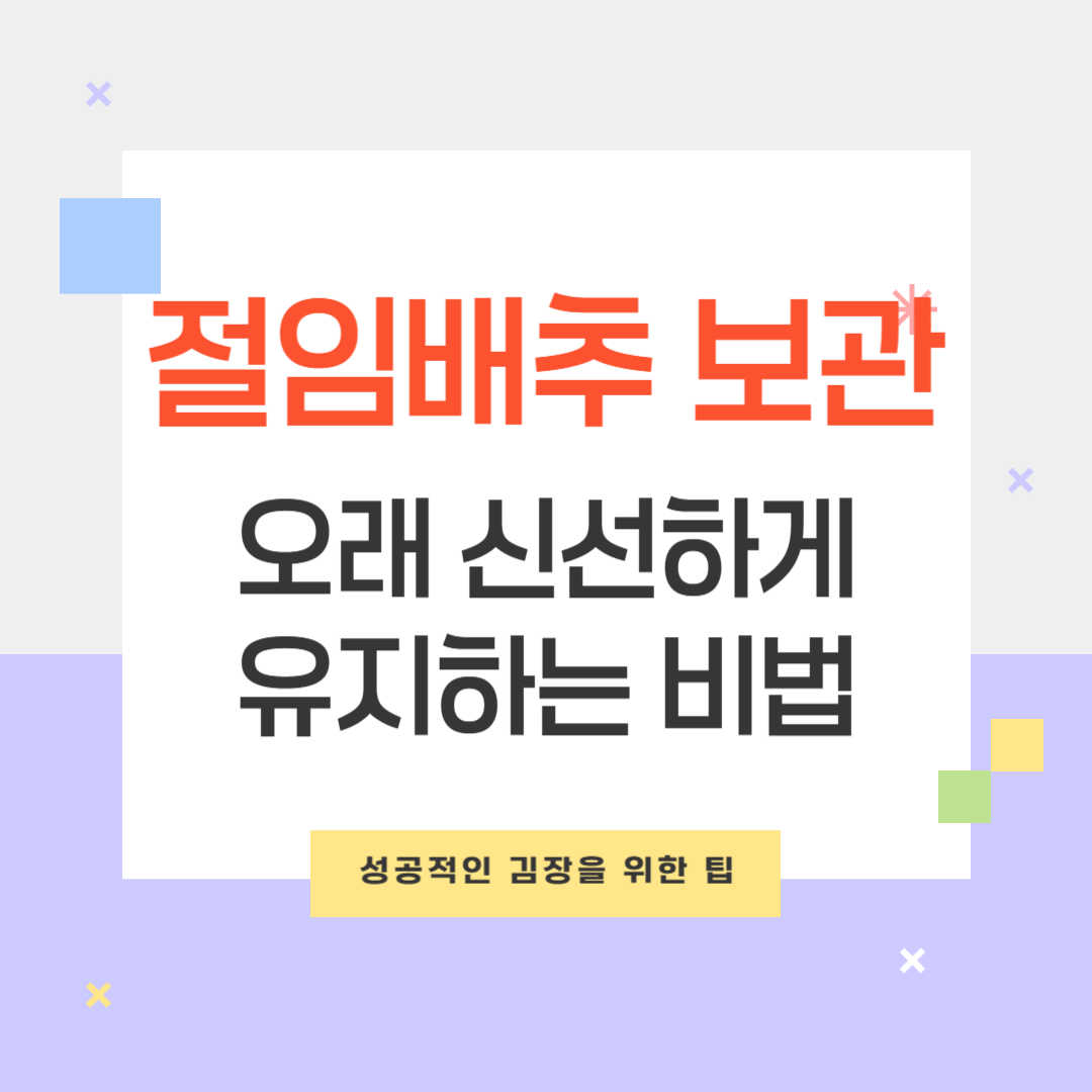 절인배추 보관