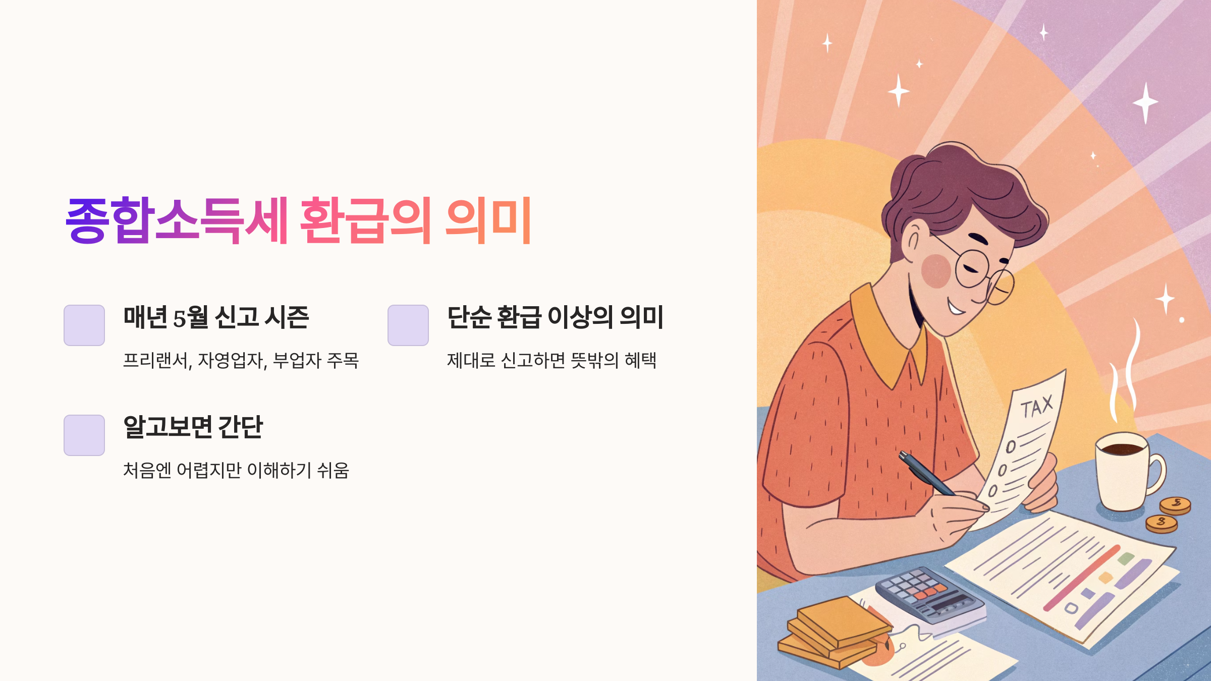 종합소득세 환급의 의미