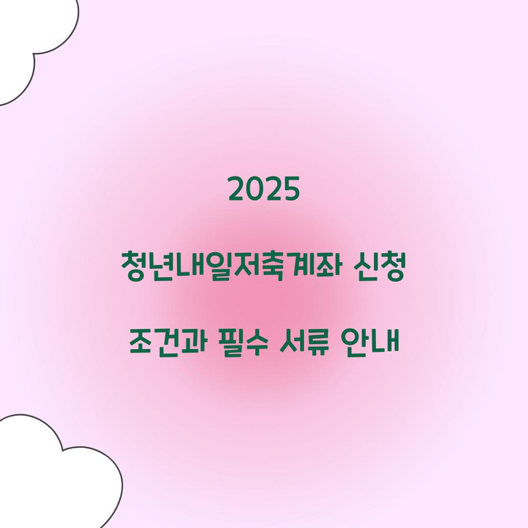 2025 청년내일저축계좌 신청 조건