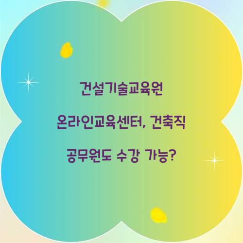 건설기술교육원 온라인교육센터, 건축직 공무원도 수강 가능?