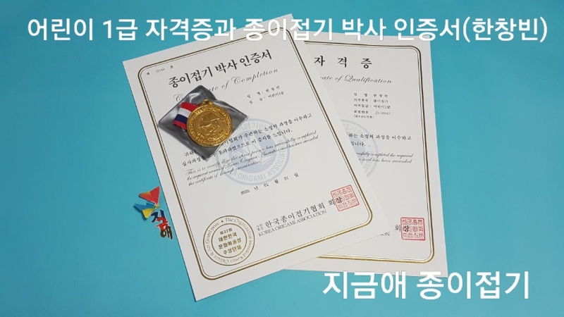 어린이 종이접기 자격증과 종이접기 박사 인증서 및 메달
