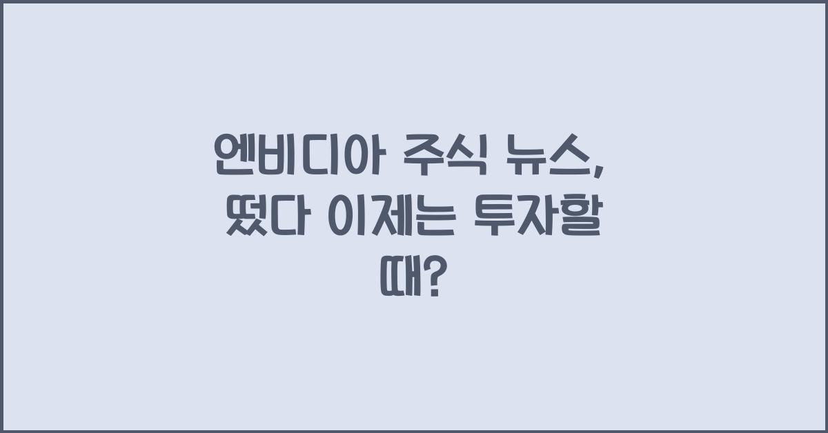 엔비디아 주식 뉴스