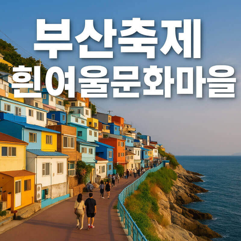 부산축제 (영도 예술길, 용두산, 흰여울마을) 관련사진