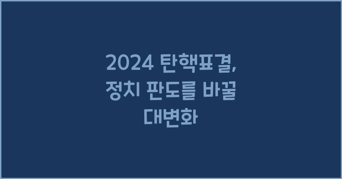 탄핵표결