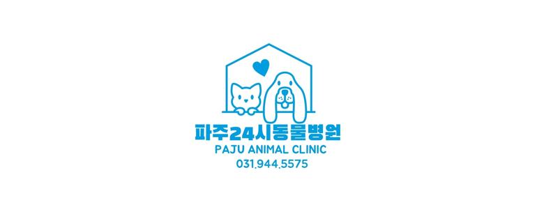 파주시 동물병원