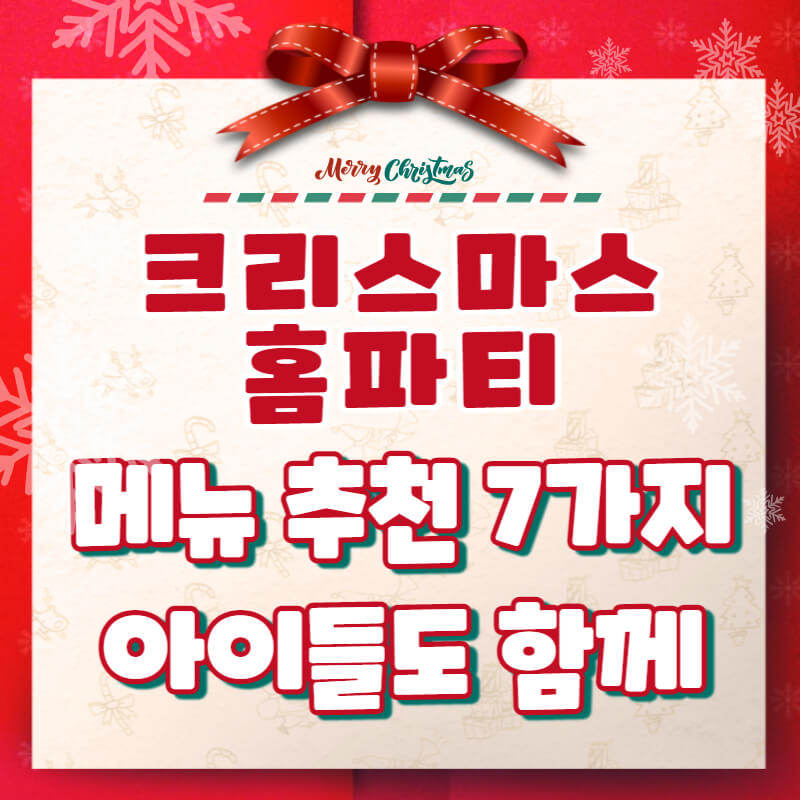 크리스마스 홈파티 메뉴 추천 음식 7가지 아이들도 함께