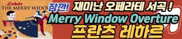 프란츠 레하르 클래식