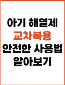 아기 해열제 교차복용 방법과 과다복용 등 부작용 정리