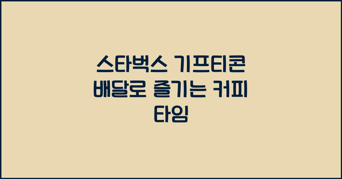 스타벅스 기프티콘 배달