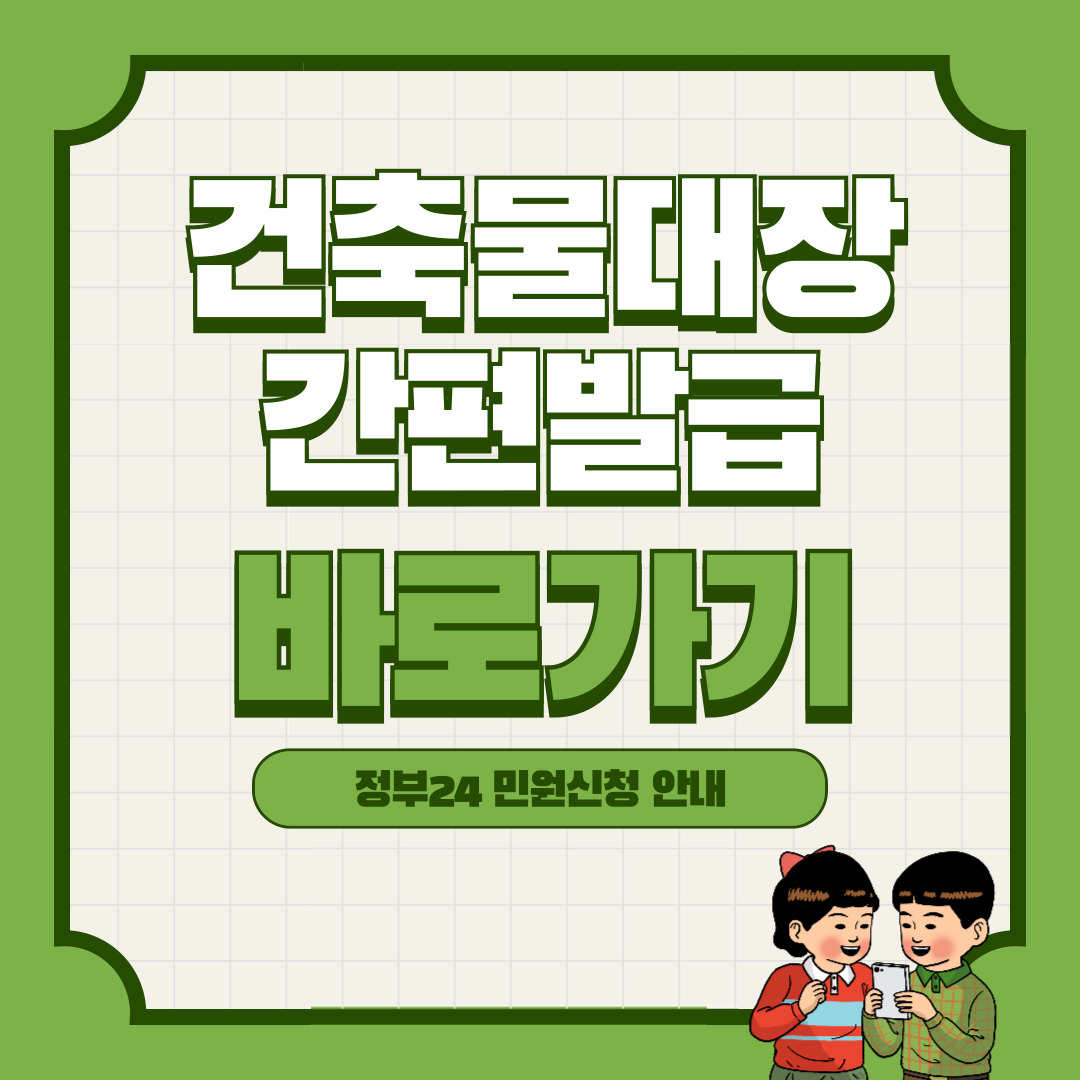 건축물대장 발급방법 간편신청 바로가기