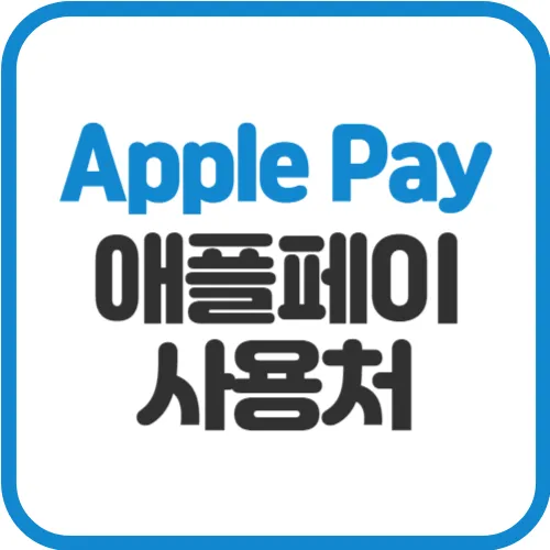 애플페이-사용처