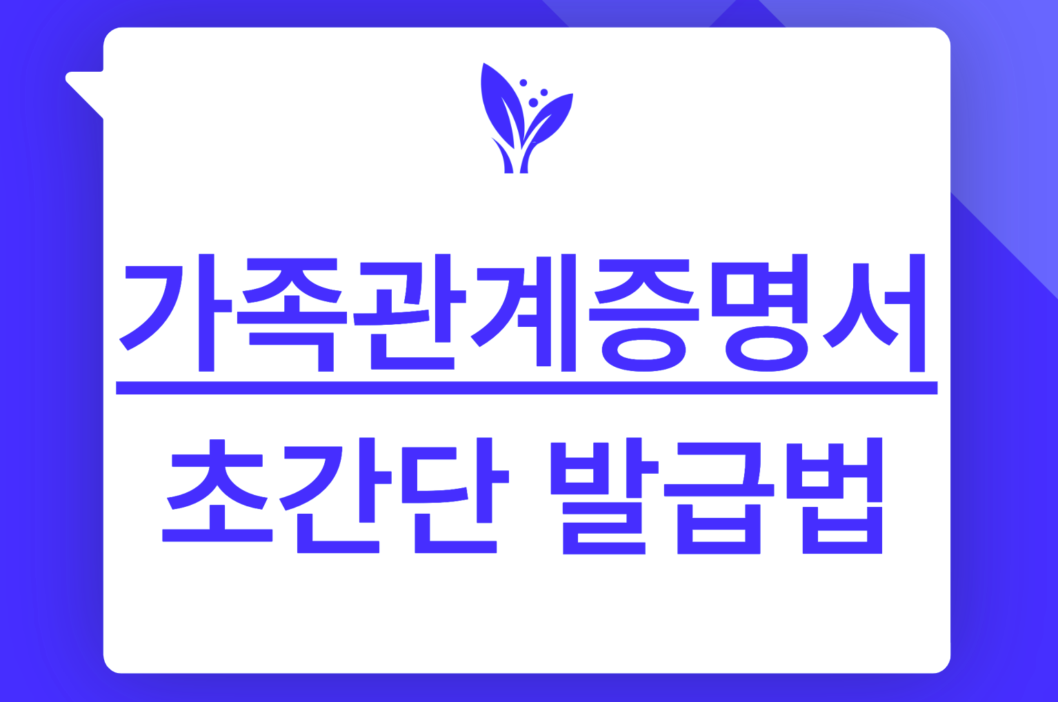 가족관계증명서 인터넷발급 방법
