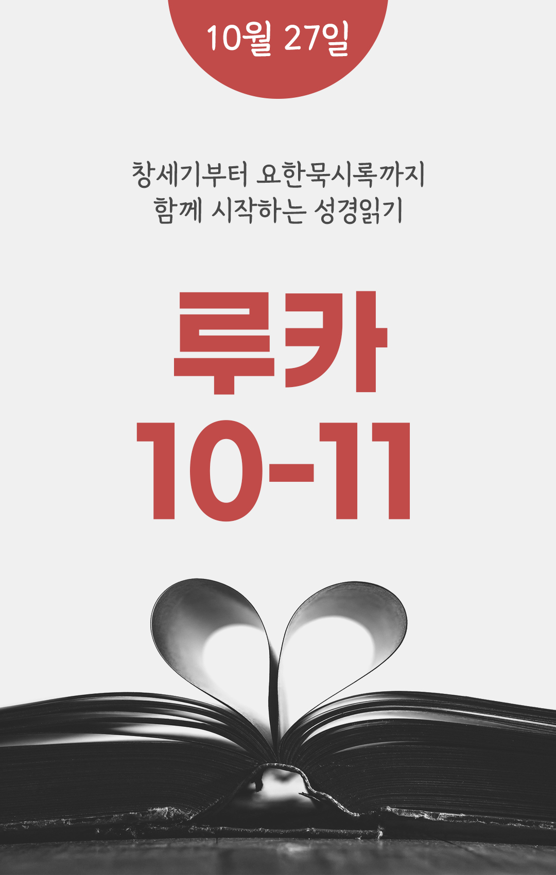 10월 27일 성경읽기 진도표