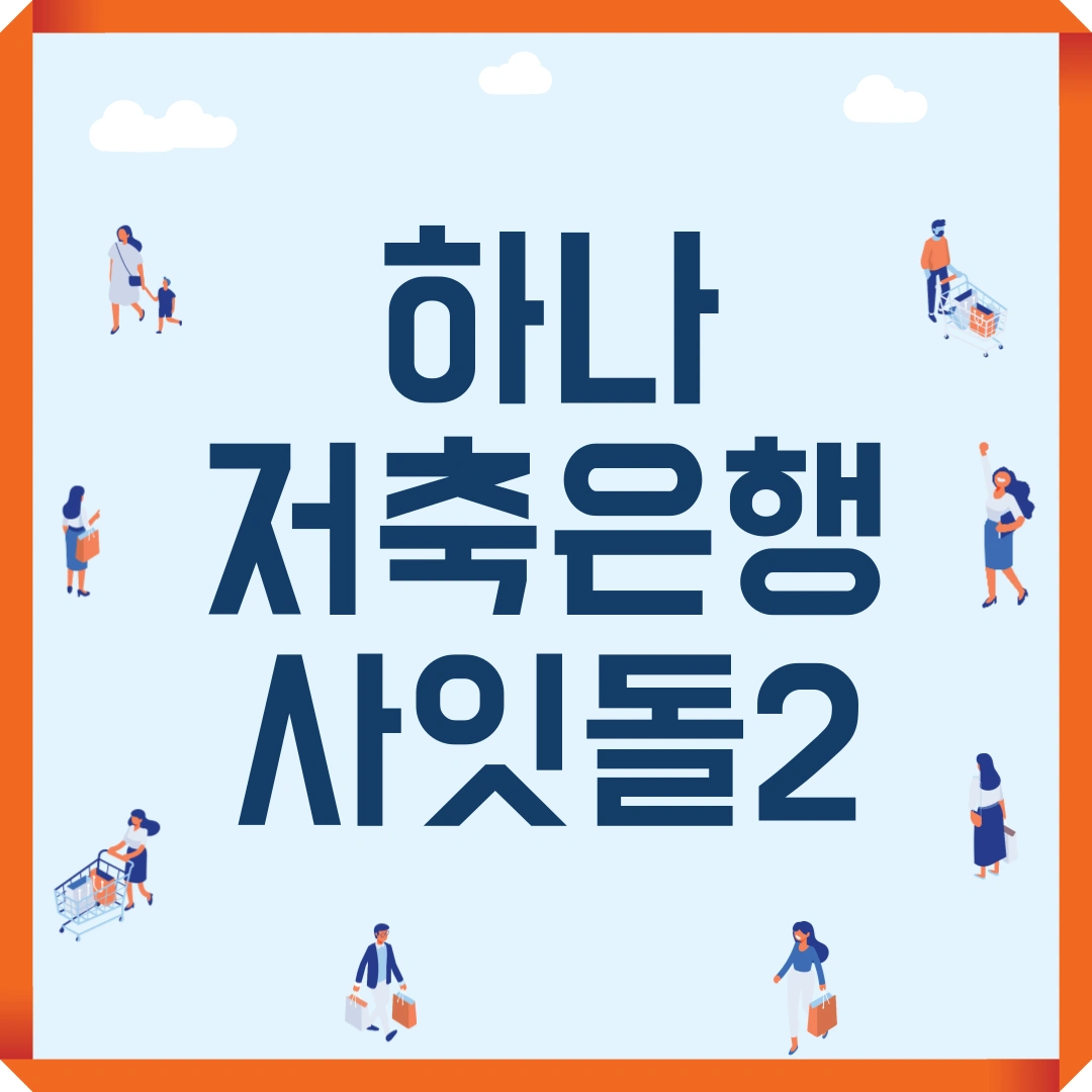 하나저축은행 사잇돌2