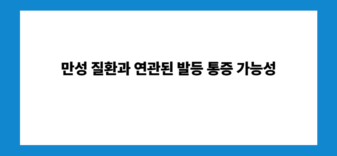 발등 통증 원인 알아보기