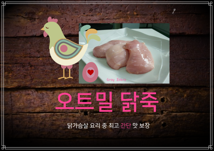 닭가슴살 요리