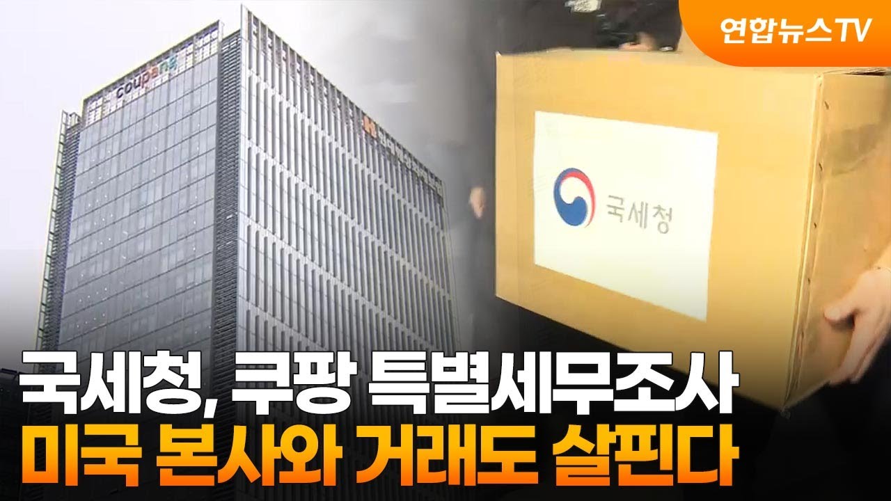 쿠팡 특별 세무조사