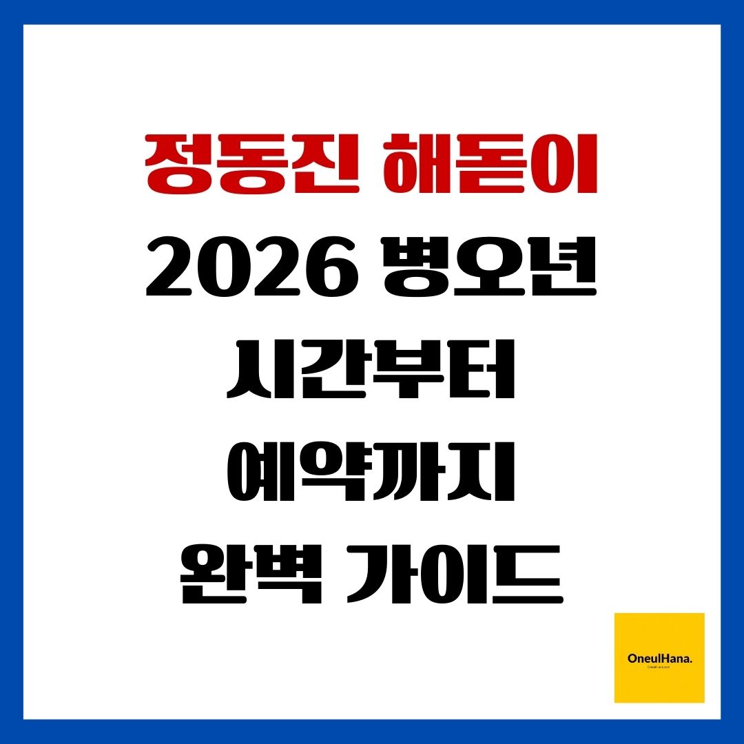 정동진 해돋이 2026 병오년 시간부터 예약까지 완벽 가이드