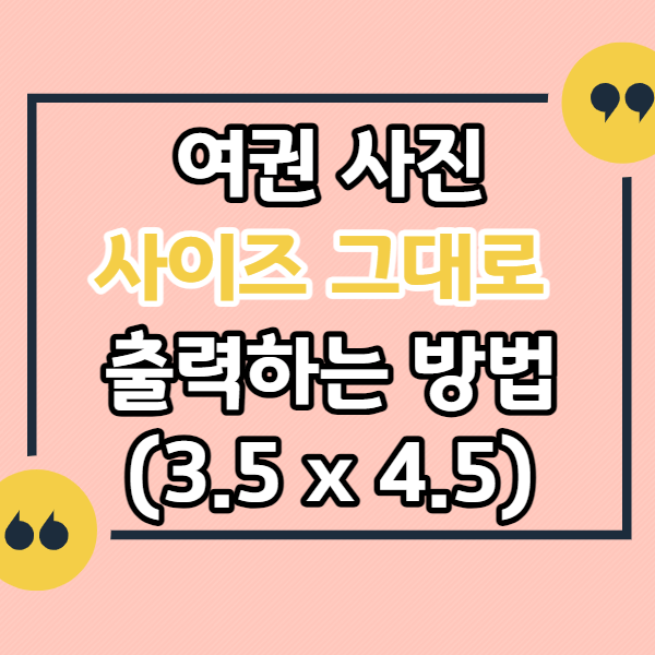 사진-원본-사이즈-그대로-출력-하기-여권-사이즈-출력하기