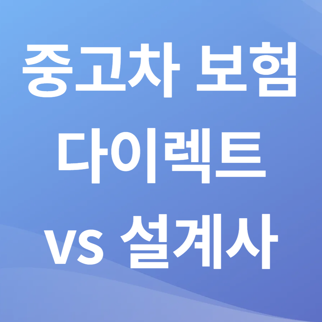 중고차 다이렉트 vs 설계사 보험 비교