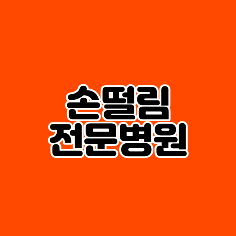 손떨림 전문병원