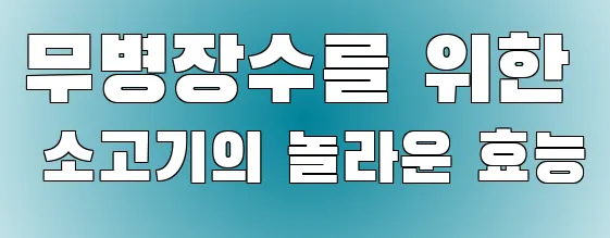 무병장수를 위한 소고기의 놀라운 효능