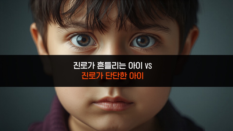 진로가 흔들리는 아이 vs 진로가 단단한 아이