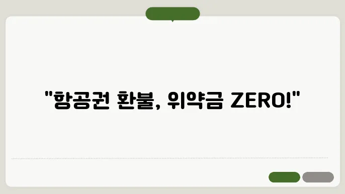 항공권 취소·환불 거부 소비자보호원 신고방법 (위약금 없이 해결)